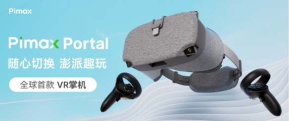 以创新引领未来！全球首款VR掌机Pimax Portal上市