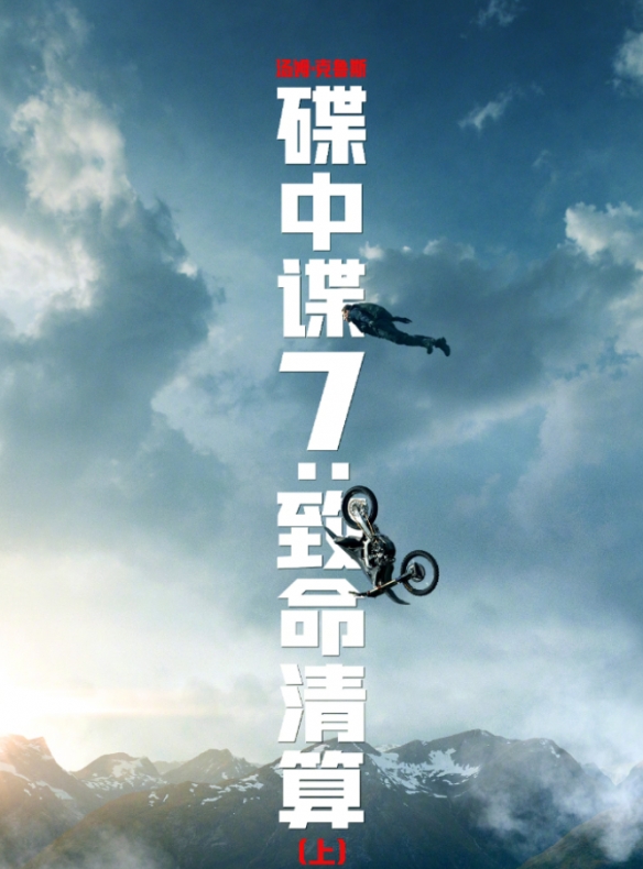 汤姆·克鲁斯《碟中谍7》发布IMAX海报！7月14日上映