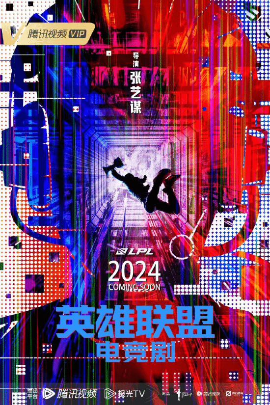 张艺谋《英雄联盟》电竞剧曝概念海报 2024年播出！