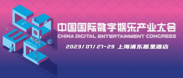 新技术新趋势新机遇 2023 ChinaJoy——CDEC高峰论坛亮点前瞻