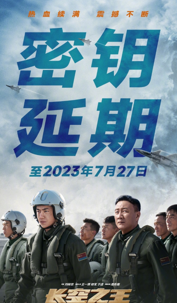 王一博《长空之王》密钥二次延期！延长上映至7月27日