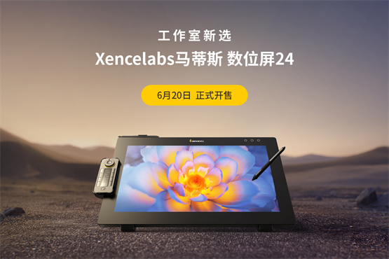 Xencelabs马蒂斯携高端数绘解决方案闪耀第十九届iABC中国国际动漫节