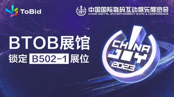 ToBid即将亮相ChinaJoy BTOB展馆 锁定B502-1展位！