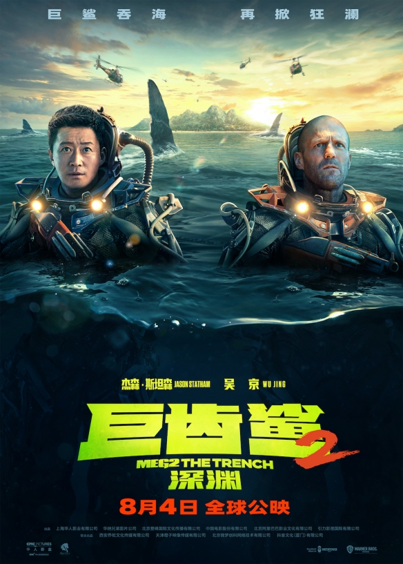吴京、斯坦森主演《巨齿鲨2》曝预告、海报 8.4上映