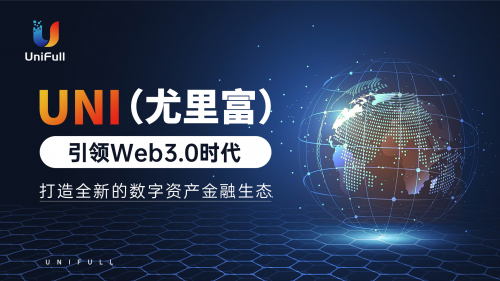 UNI（尤里富）引领Web3.0时代，打造全新的数字资产金融生态