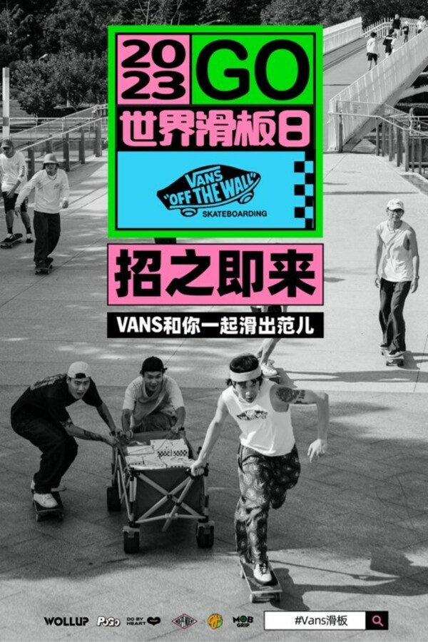 "招之即来" 世界滑板日 Vans 和你一起滑出范儿