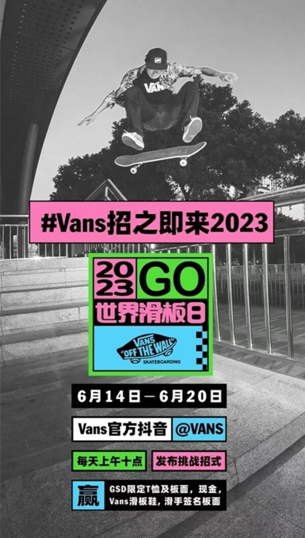 "招之即来" 世界滑板日 Vans 和你一起滑出范儿