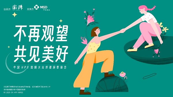 《不再观望，共见美好 -- 中国HPV知晓大众传播洞察报告》正式发布