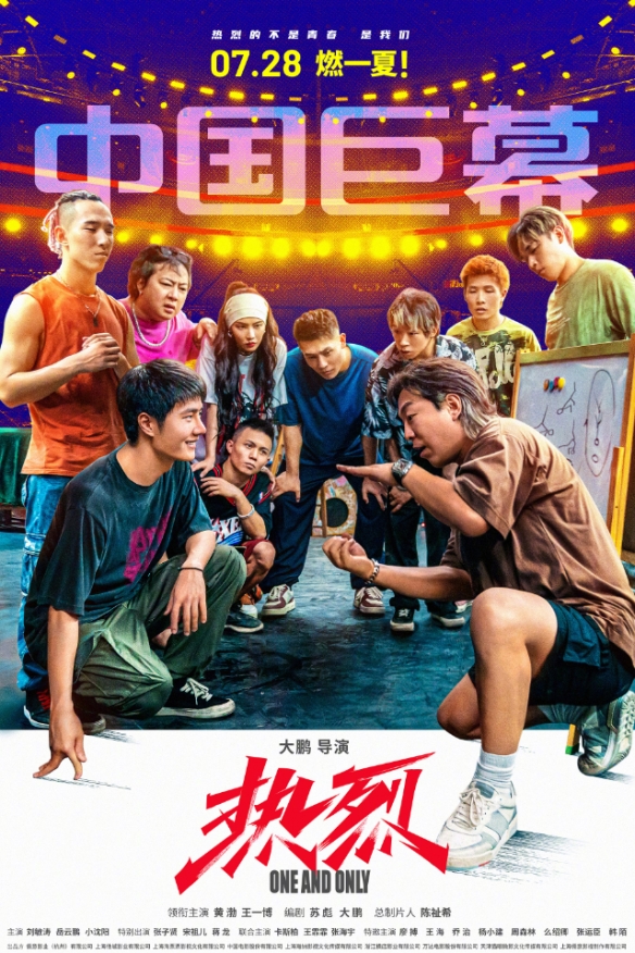 大鹏执导新片《热烈》公布制式海报！黄渤王一博主演