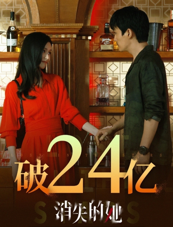 朱一龙倪妮《消失的她》票房破24亿！超5756万人观影