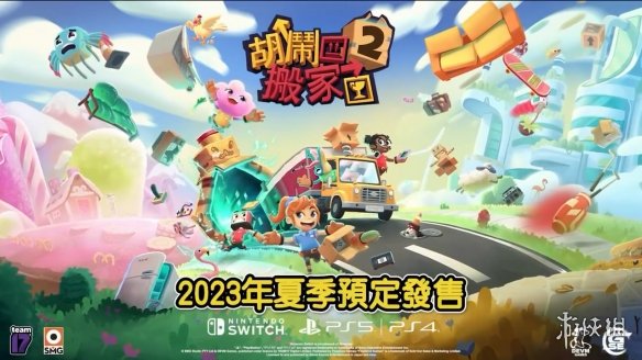 《胡闹搬家2》中文版动画预告片公布！8月全平台发售