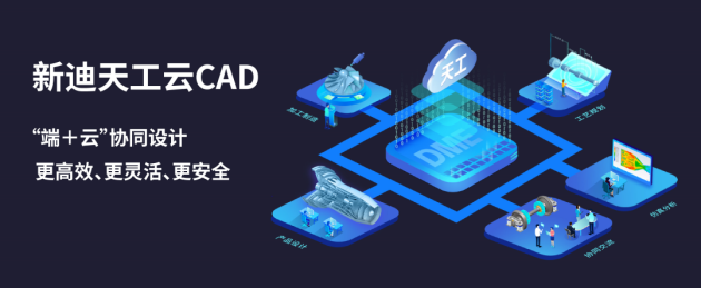 新迪数字携手华为云打造新一代云架构CAD，共建工业智造生态链