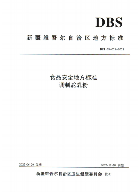 号外！号外！那拉集团率先践行调制驼乳粉新标准DBS 65/023-2023