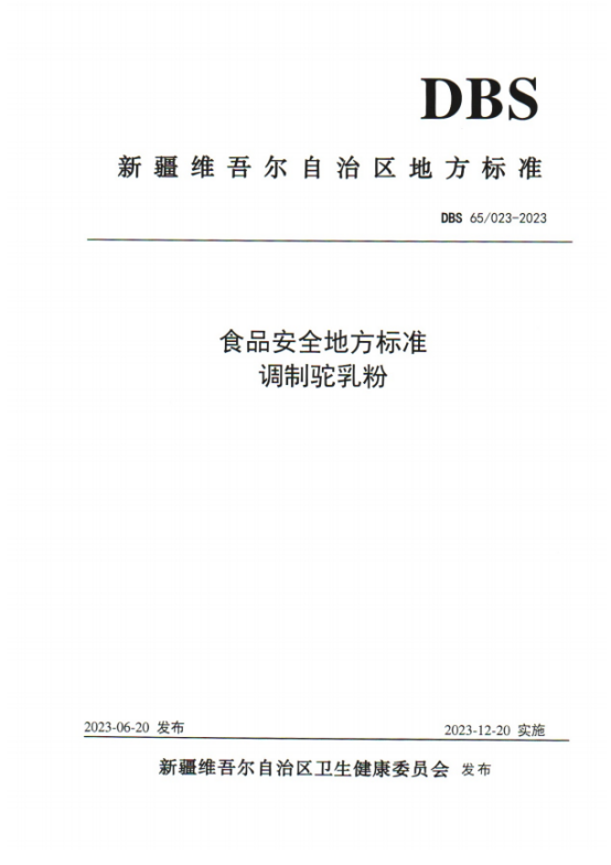 严把“70%”驼奶安全线，那拉集团率先响应驼奶新地DBS 65/023-2023