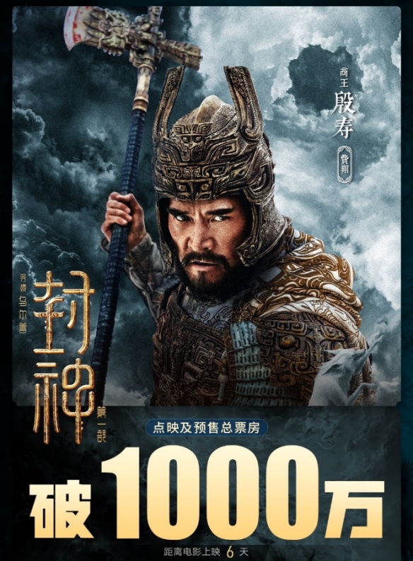 《封神第一部》点映及预售票房破千万！7月20日上映