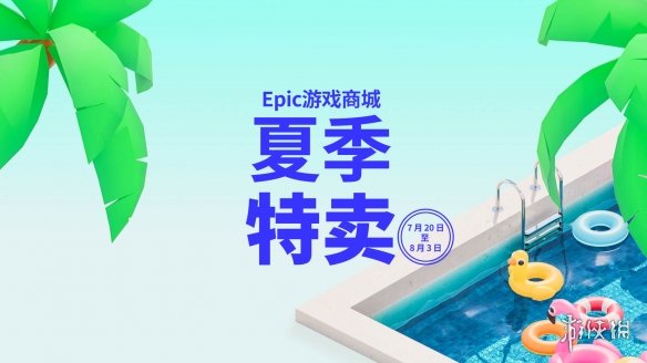 Epic夏季特卖已开启 全新奖励机制限时翻倍返利10%！