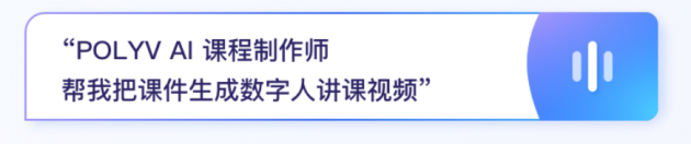 保利威AI产品公测开放！第一波用AI制课和AI答疑真香