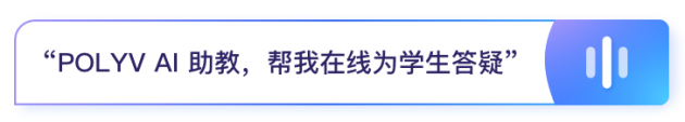 保利威AI产品公测开放！第一波用AI制课和AI答疑真香