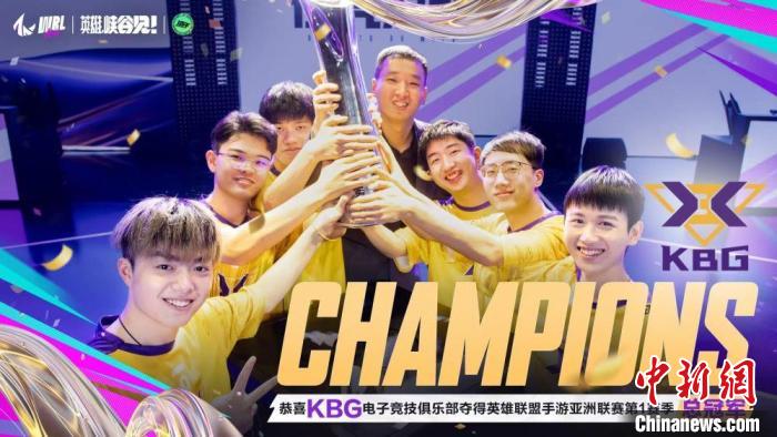 KBG夺得电竞英雄联盟手游亚洲联赛第一赛季冠军