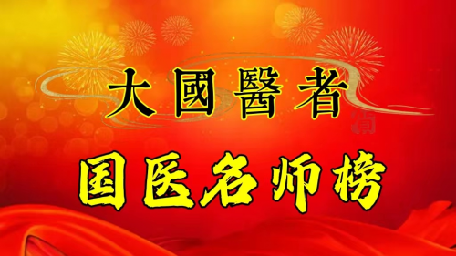 大国医者、著名中医——邓一刀