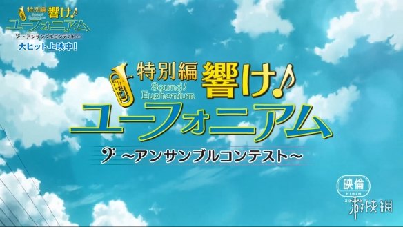 《吹响吧！上低音号》特别篇“合奏比赛篇”OP公开！