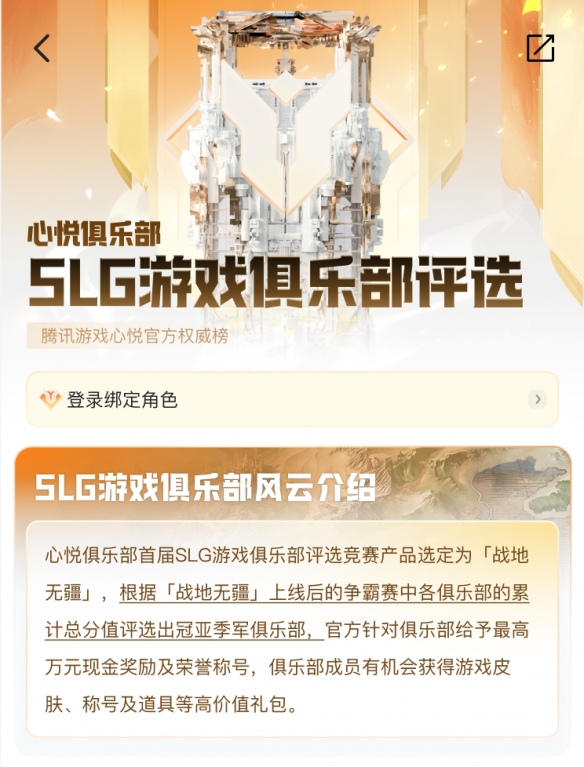 历久弥新！心悦俱乐部迈入全新阶段，首届SLG游戏俱乐部评选活动开启