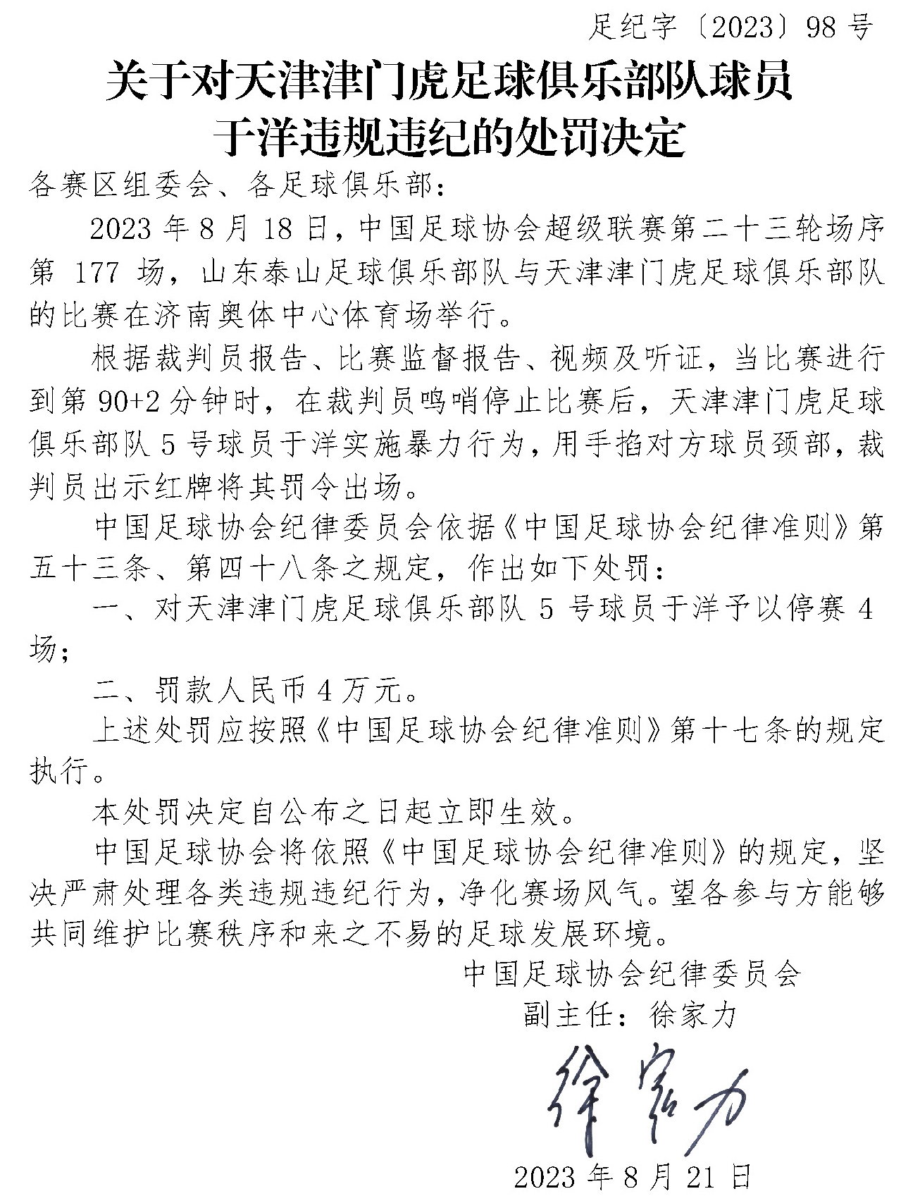 掐对手颈部、辱骂裁判，中国足协再开两张罚单