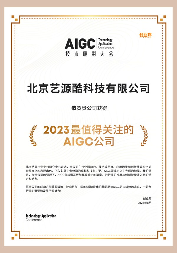 创客贴入选创业邦"2023最值得关注的AIGC公司"