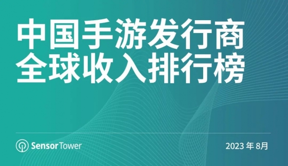 8月中国手游收入榜：《原神》4.0枫丹版本跌至第七名！