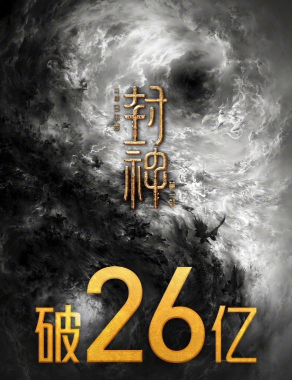 乌尔善《封神第一部》票房破26亿元！豆瓣评分8.0分