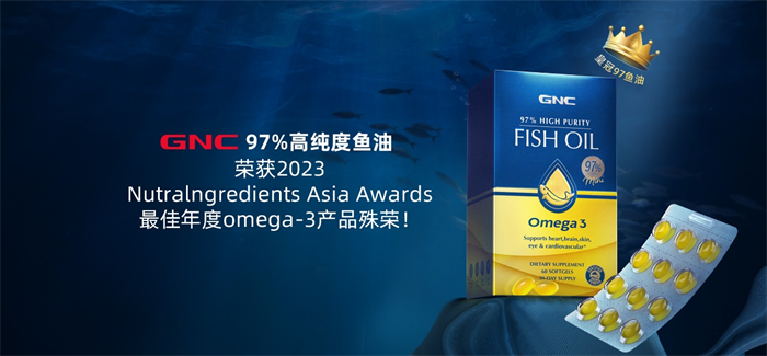 GNC 97%高纯度鱼油斩获NutraIngredients Asia Awards最佳Omega-3产品殊荣