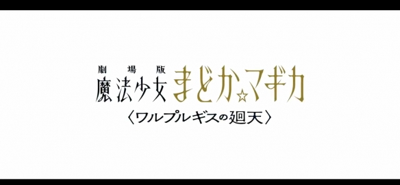 《魔法少女小圆》正统续作剧场版“魔女之夜的回天”