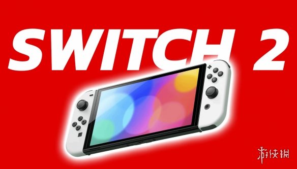 曝Switch2将配备8GB运存和64GB储存 刷新率为120Hz！