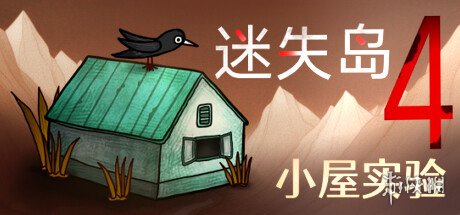 国产解谜游戏《迷失岛4：小屋实验》现已正式发售！