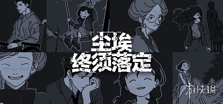 像素风推理游戏《尘埃终须落定》将于1月18日发售！