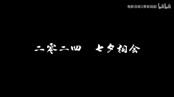 动画电影《白蛇：浮生》定档七夕！预告 海报公开