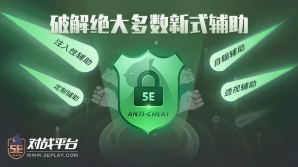 5E对战平台: 自研反作弊系统，助力CS公平竞技