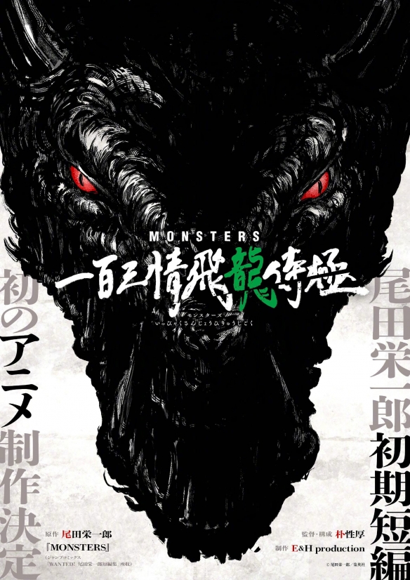 尾田荣一郎短篇《MONSTERS》新动画1月网飞开播！