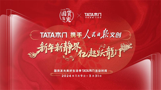 TATA木门携手人民日报，开启国货发光美好生活季！