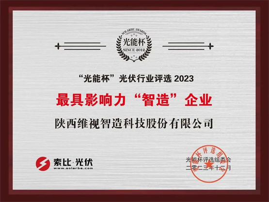 维视智造荣膺2023光能杯“最具影响力智造企业”奖