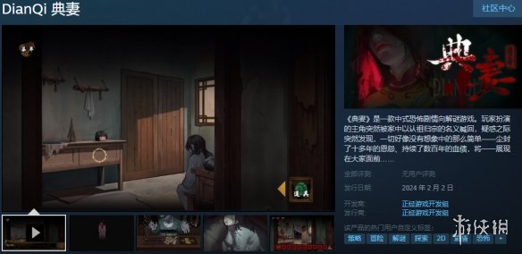 中式恐怖解谜游戏《典妻》上线Steam：2月2日发售！