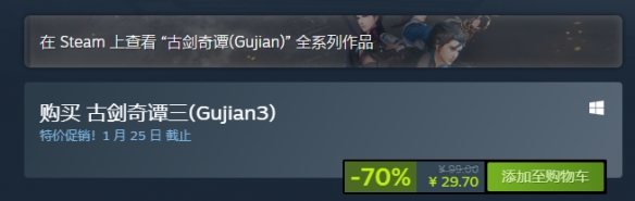 古风仙侠《古剑奇谭三》限时7折 仅售29.7元即可畅玩