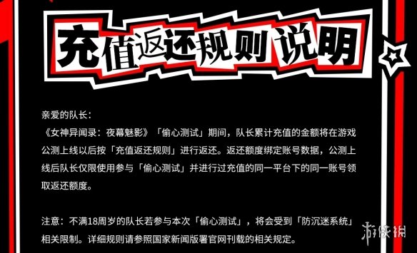 《女神异闻录5X》充值返利公布：保底1.3倍上不封顶