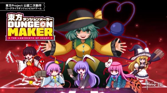 肉鸽塔防《东方DungeonMaker 心之迷城》新预告片！