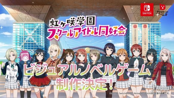 《LoveLive!虹咲学园学园偶像同好会》游戏新作公开