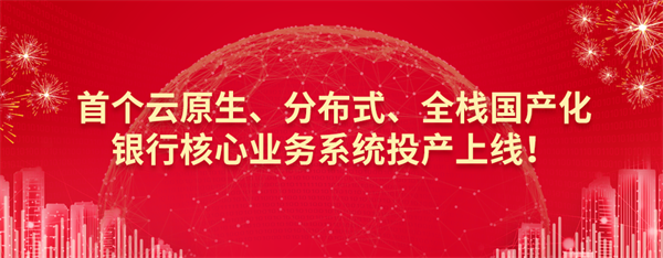 谐云与杭州银行共建金融级容器云平台，承载新一代分布式核心业务系统