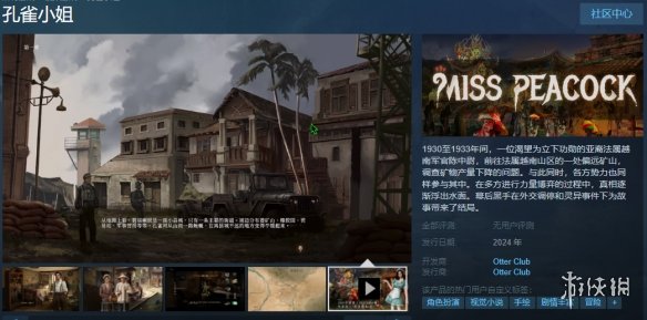 冒险解谜游戏《孔雀小姐》Steam页面上线：2024年发行