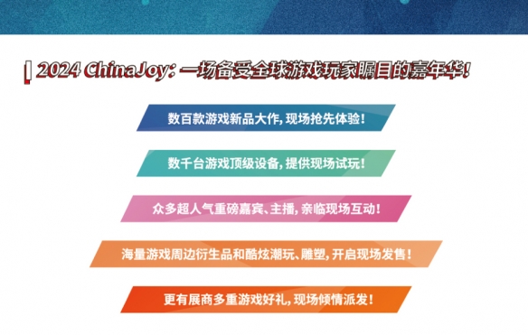 超级玩家嘉年华！2024 ChinaJoy 全新增设硬核游戏主题展区！