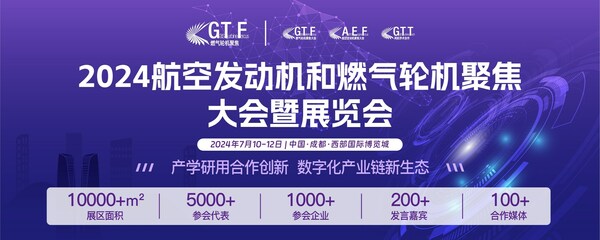 移师成都-第十一届航空发动机和燃气轮机聚焦大会暨展览会7月开幕