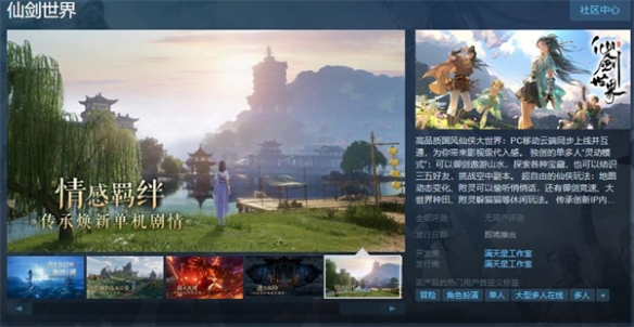 开放世界冒险游戏《仙剑世界》上架Steam 发售日待定